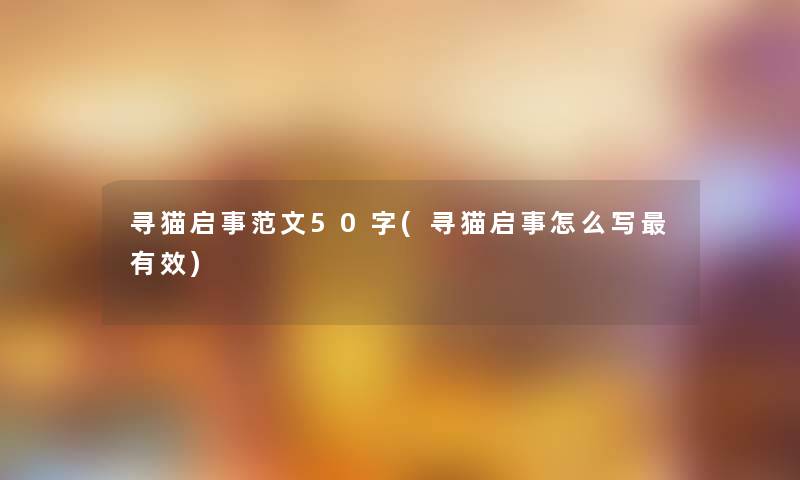 寻猫启事范文50字(寻猫启事怎么写有效)