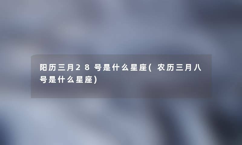 阳历三月28号是什么星座(农历三月八号是什么星座)