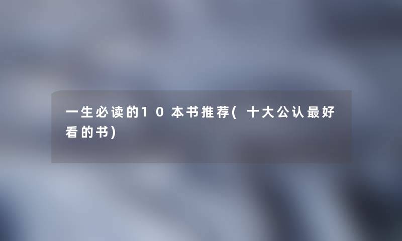 一生必读的10本书推荐(一些不错好看的书)