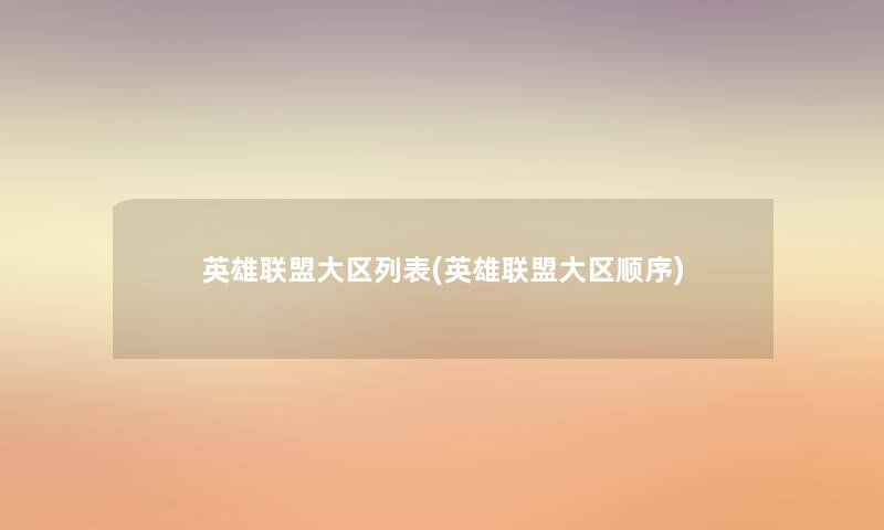 英雄联盟大区列表(英雄联盟大区顺序)