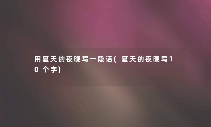 用夏天的夜晚写一段话(夏天的夜晚写10个字)