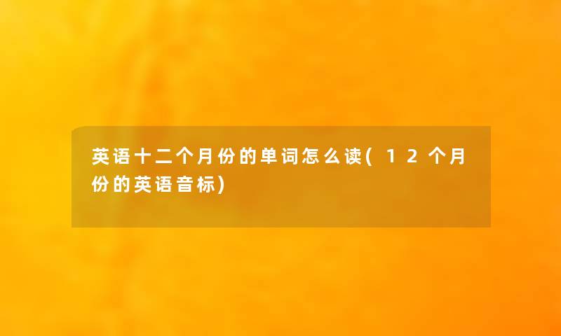 英语十二个月份的单词怎么读(12个月份的英语音标)