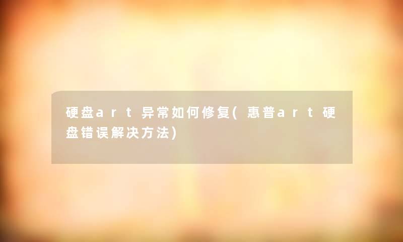 硬盘art异常如何修复(惠普art硬盘错误解决方法)