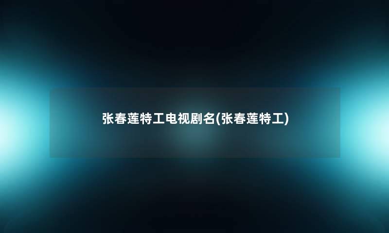张春莲特工电视剧名(张春莲特工)
