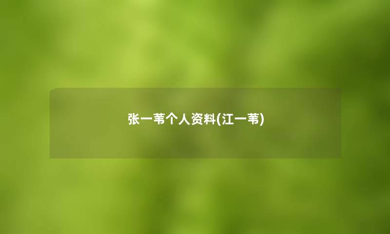 张一苇个人资料(江一苇)