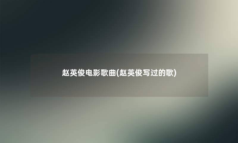 赵英俊电影歌曲(赵英俊写过的歌)