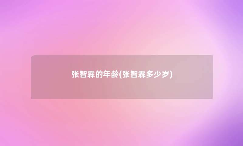 张智霖的年龄(张智霖多少岁)