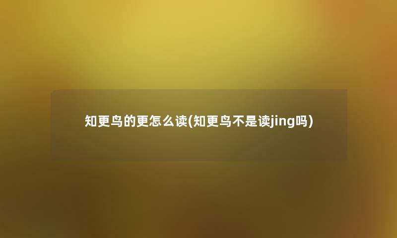 知更鸟的更怎么读(知更鸟不是读jing吗)