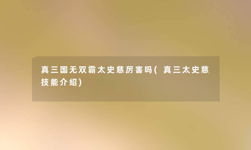 真三国无双霸太史慈厉害吗(真三太史慈技能介绍)