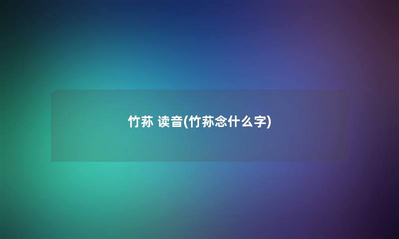 竹荪 读音(竹荪念什么字)