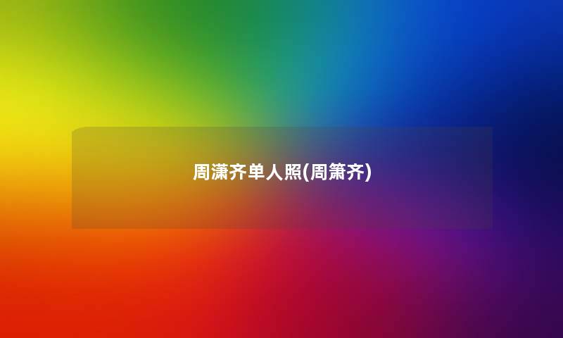周潇齐单人照(周箫齐)