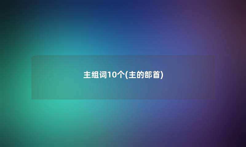 主组词10个(主的部首)