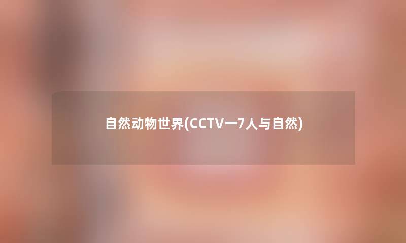 自然动物世界(CCTV一7人与自然)