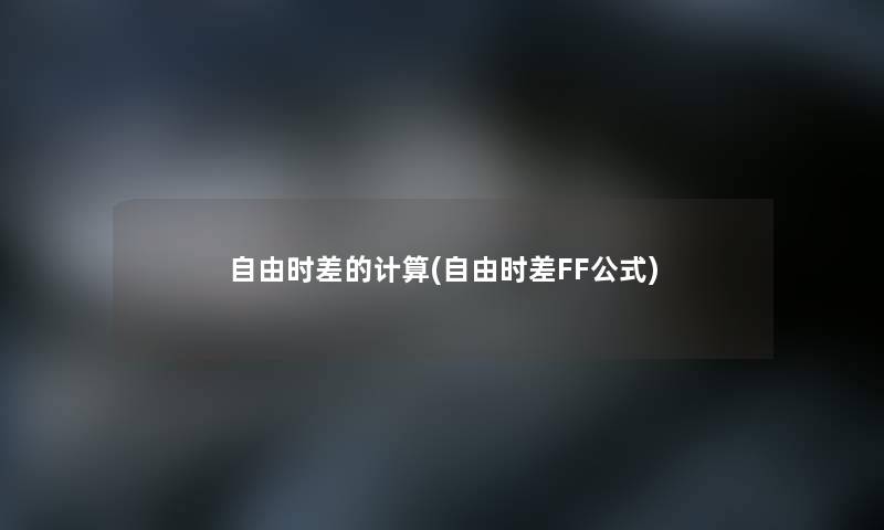 自由时差的计算(自由时差FF公式)
