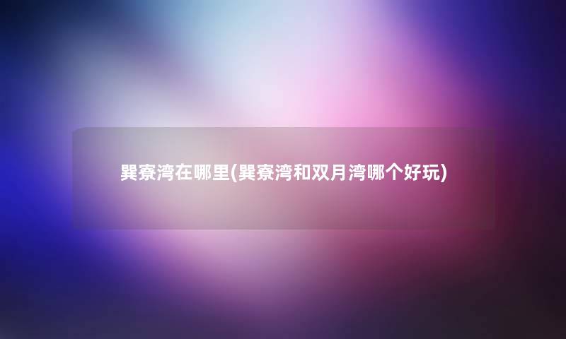 巽寮湾在哪里(巽寮湾和双月湾哪个好玩)