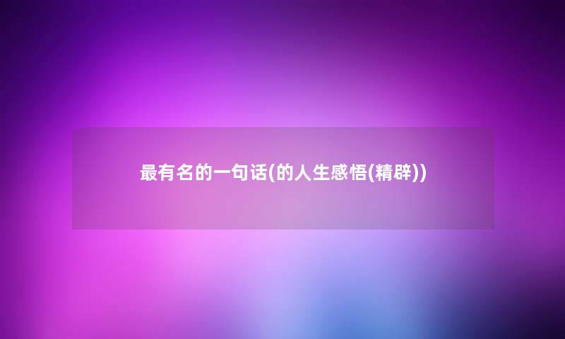 有名的一句话(的人生感悟(精辟))