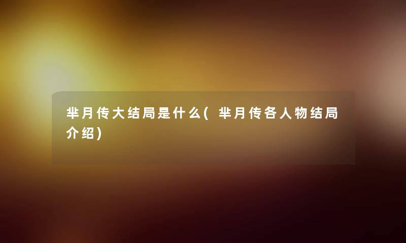 芈月传大结局是什么(芈月传各人物结局介绍)