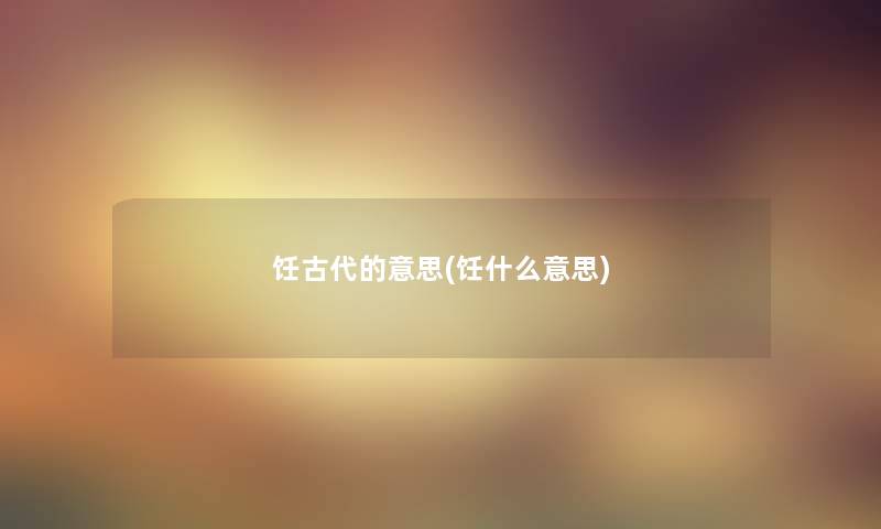饪古代的意思(饪什么意思)