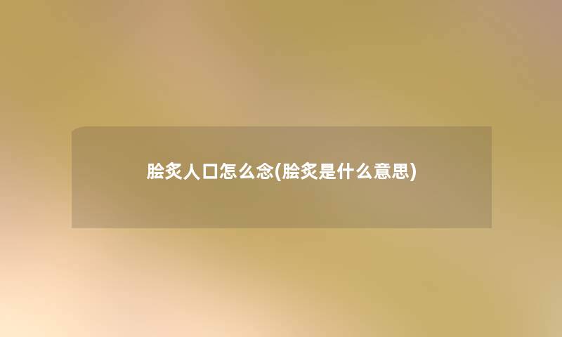 脍炙人口怎么念(脍炙是什么意思)