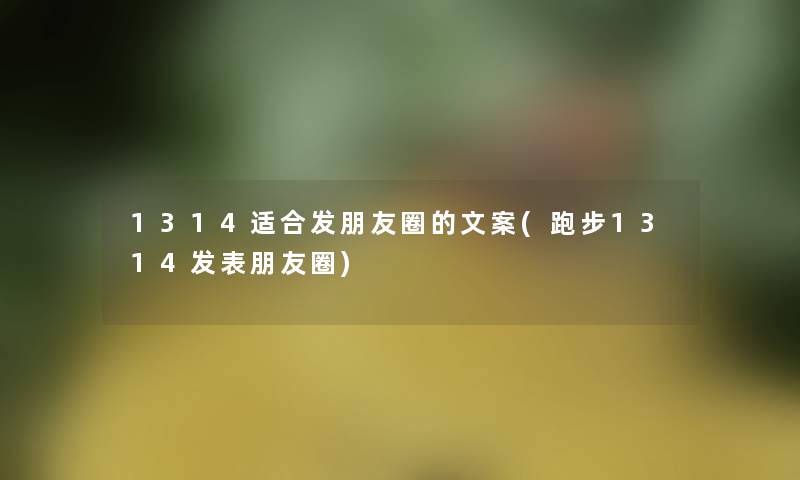 1314适合发朋友圈的文案(跑步1314发表朋友圈)