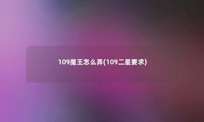 109魔王怎么弄(109二星要求)