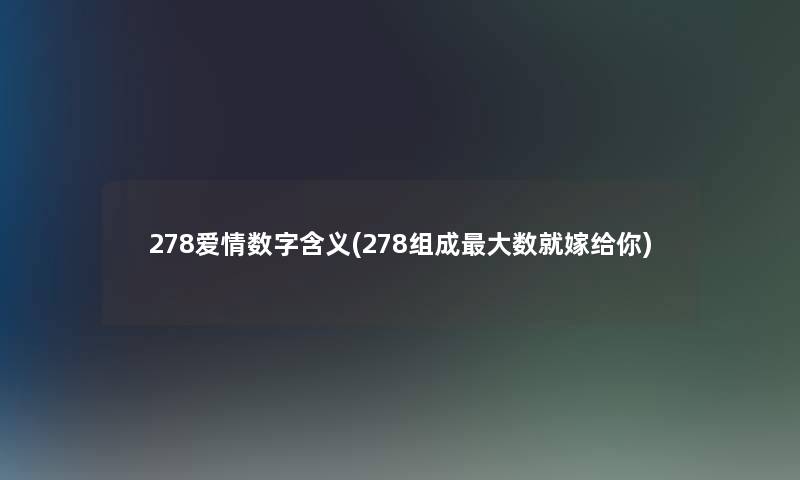 278爱情数字含义(278组成大数就嫁给你)