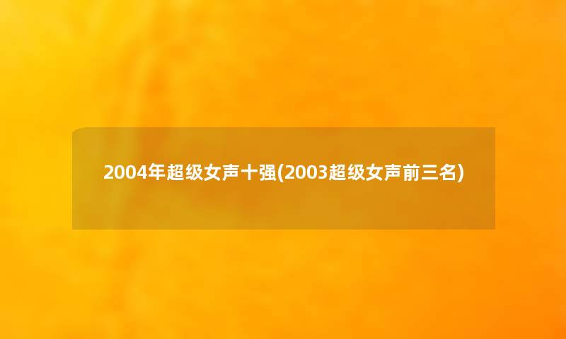2004年超级女声十强(2003超级女声前三名)