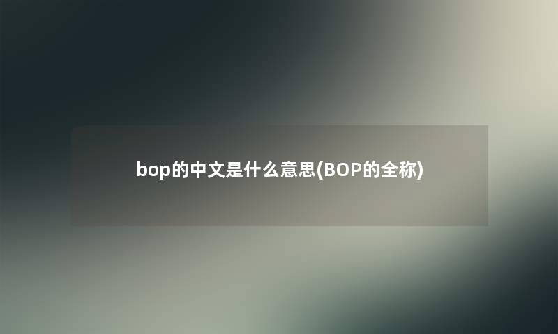 bop的中文是什么意思(BOP的全称)
