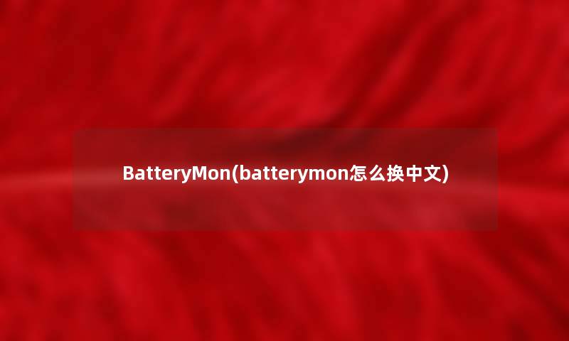 BatteryMon(batterymon怎么换中文)