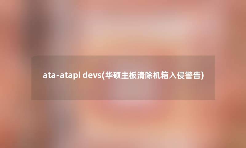ata-atapi devs(华硕主板清除机箱入侵警告)