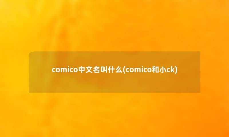 comico中文名叫什么(comico和小ck)