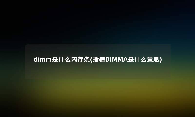 dimm是什么内存条(插槽DIMMA是什么意思)