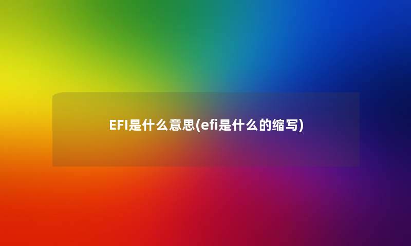 EFI是什么意思(efi是什么的缩写)