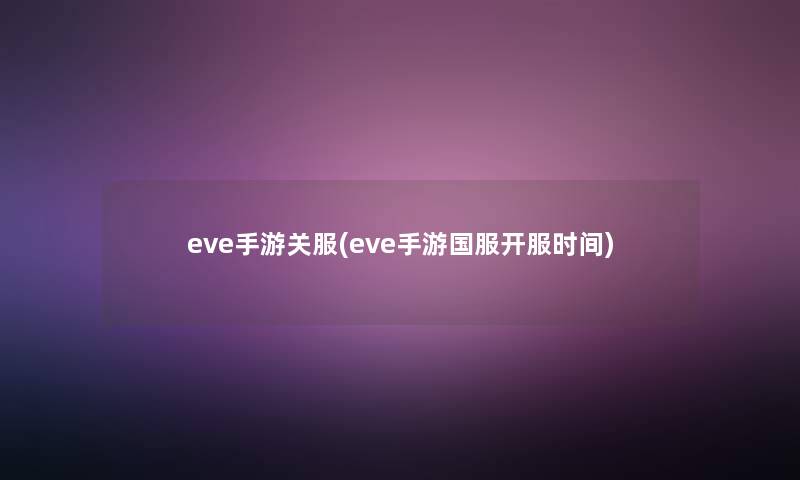 eve手游关服(eve手游国服开服时间)