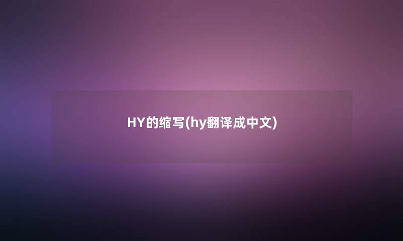 HY的缩写(hy翻译成中文)