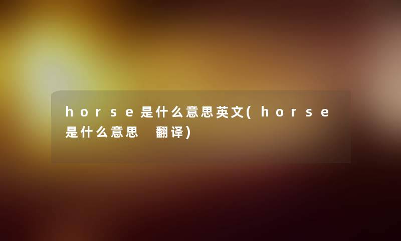 horse是什么意思英文(horse是什么意思 翻译)