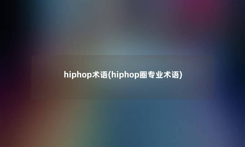 hiphop术语(hiphop圈专业术语)