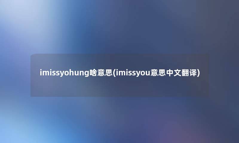 imissyohung啥意思(imissyou意思中文翻译)