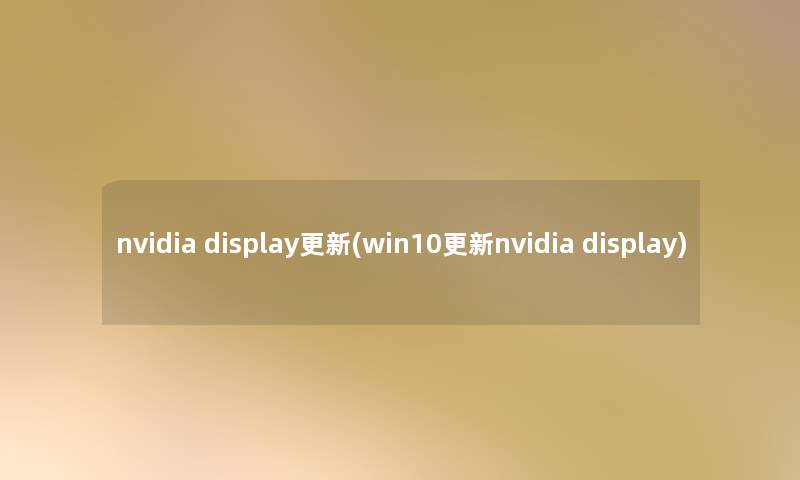 nvidia display更新(win10更新nvidia display)