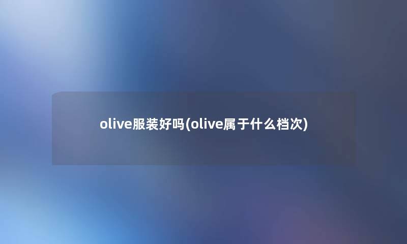 olive服装好吗(olive属于什么档次)