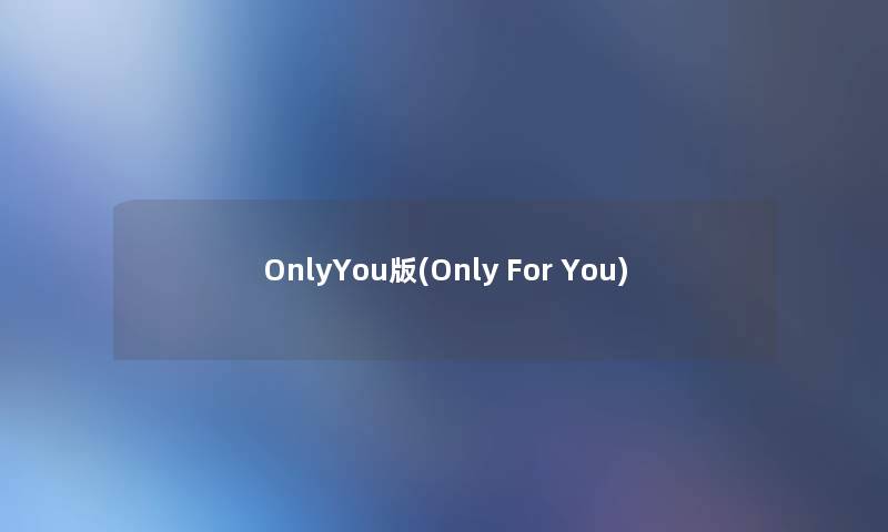 OnlyYou版(Only For You)