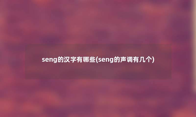 seng的汉字有哪些(seng的声调有几个)