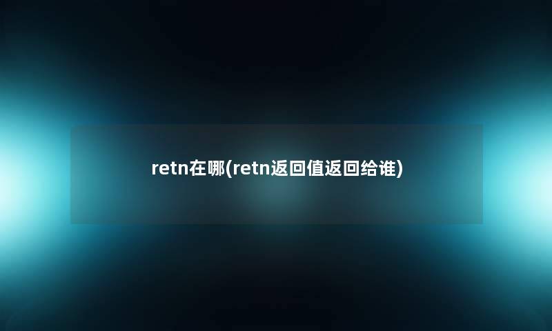 retn在哪(retn返回值返回给谁)