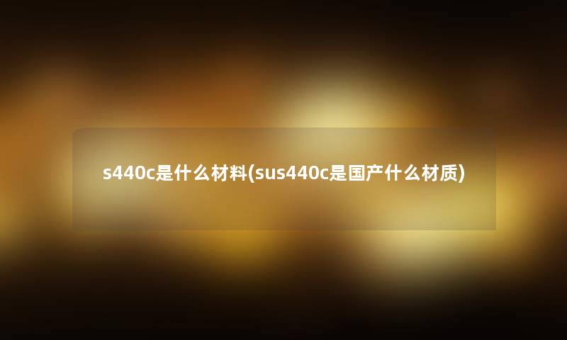 s440c是什么材料(sus440c是国产什么材质)