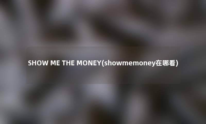 SHOW ME THE MONEY(showmemoney在哪看)