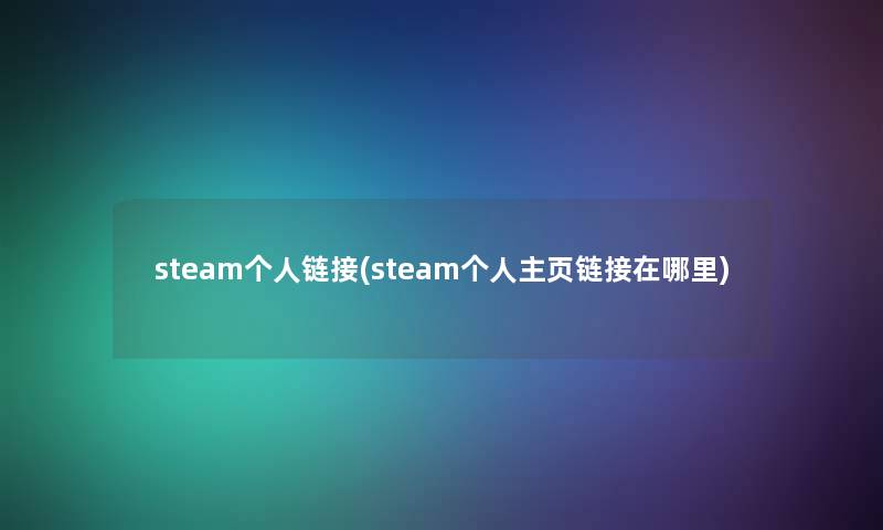 steam个人链接(steam个人主页链接在哪里)