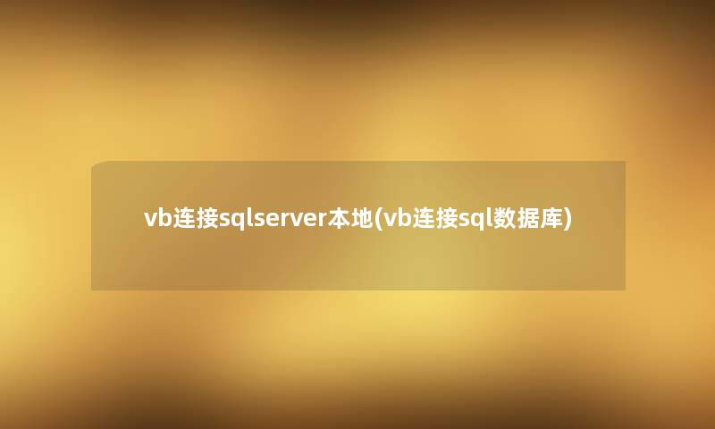 vb连接sqlserver本地(vb连接sql数据库)