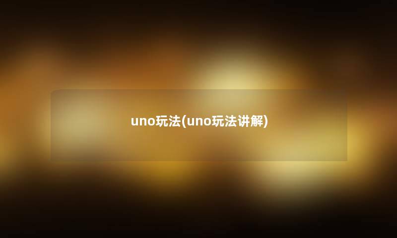 uno玩法(uno玩法讲解)