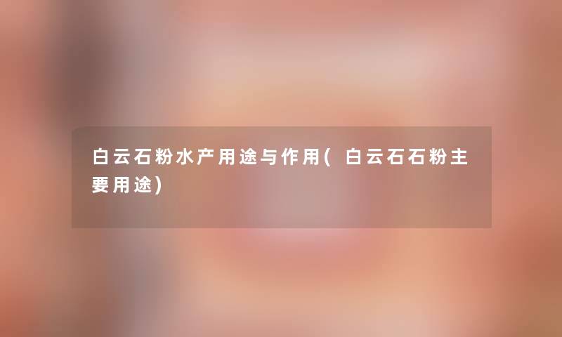 白云石粉水产用途与作用(白云石石粉主要用途)