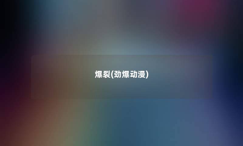 爆裂(劲爆动漫)